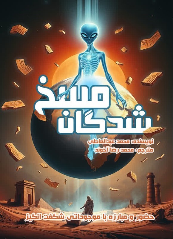 تصویر جلد کتاب مسخ شدگان