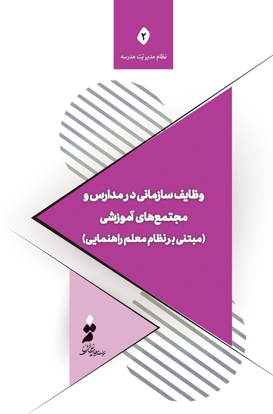 تصویر جلد کتاب وظایف سازمانی در مدارس و مجتمع های آموزشی