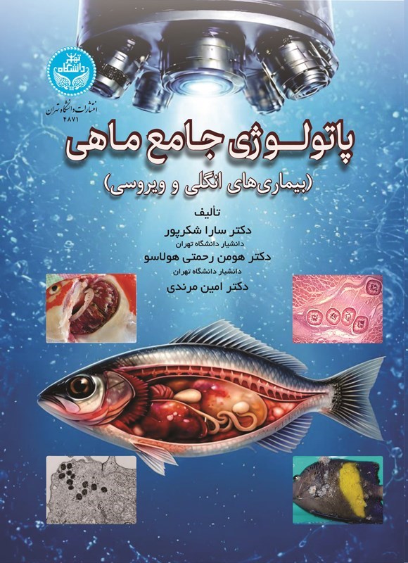 تصویر جلد کتاب پاتولوژی جامع ماهی
