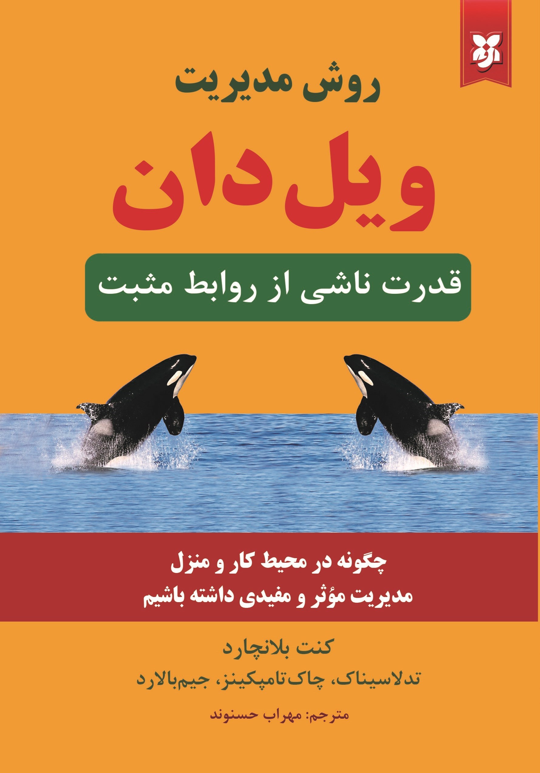 تصویر جلد کتاب روش مدیریت ویل دان