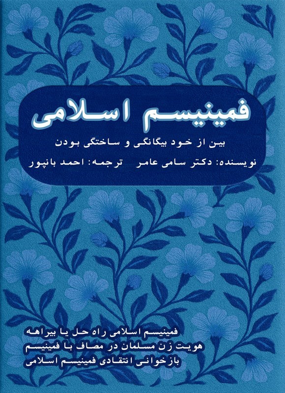 تصویر جلد کتاب فمینیسم اسلامی