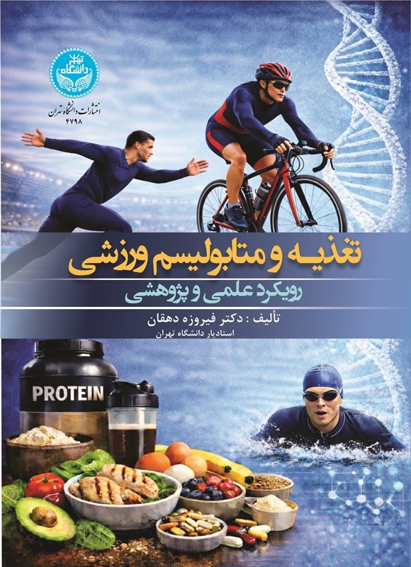 تصویر جلد کتاب تغذیه و متابولیسم ورزشی