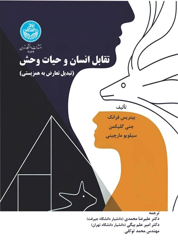 تصویر جلد کتاب تقابل انسان و حیات وحش