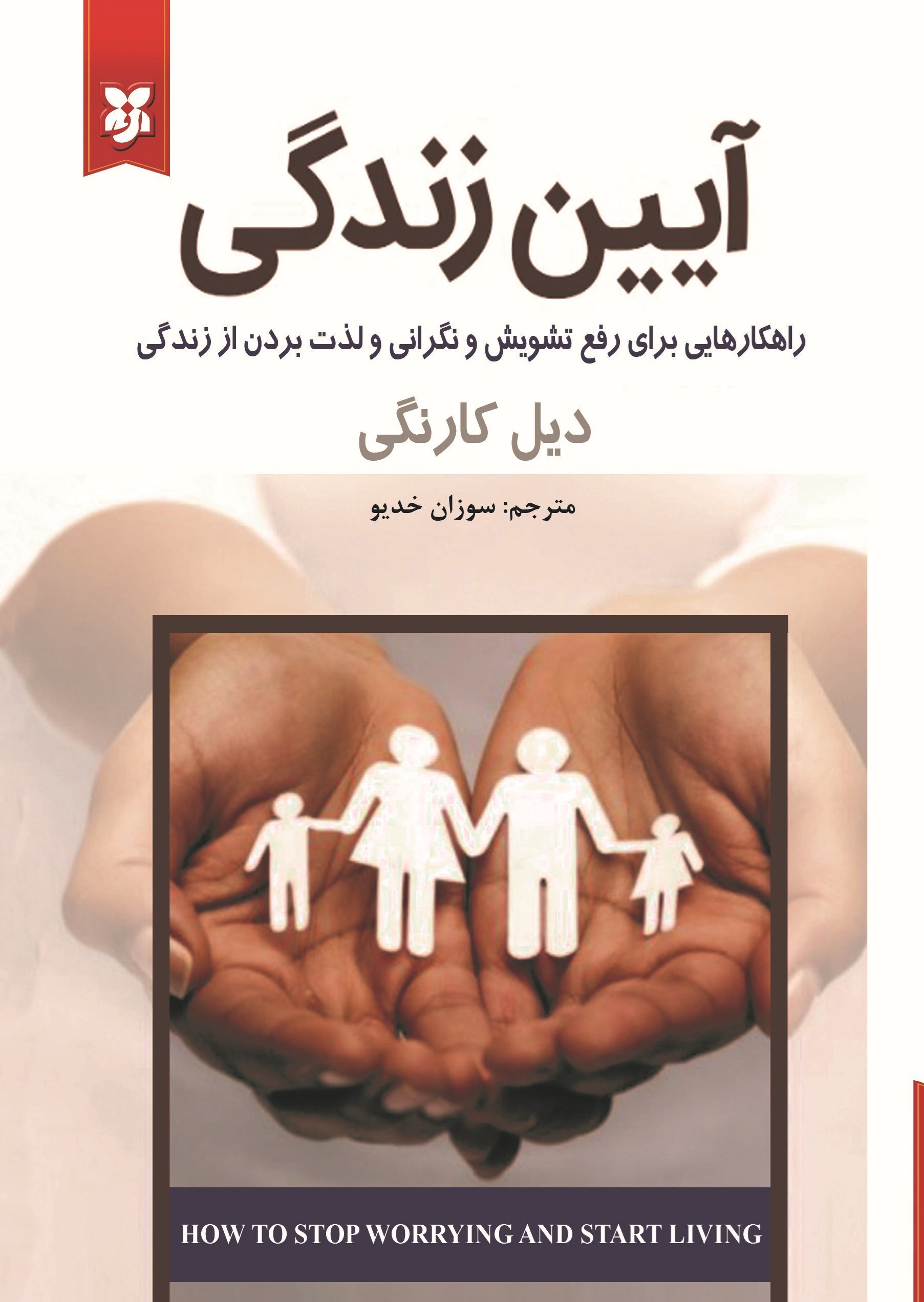 تصویر جلد کتاب آیین زندگی