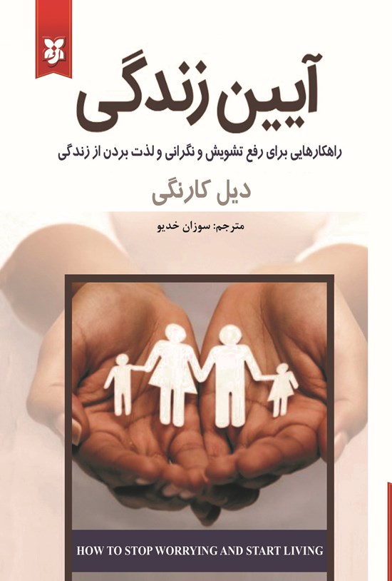 تصویر جلد کتاب آیین زندگی