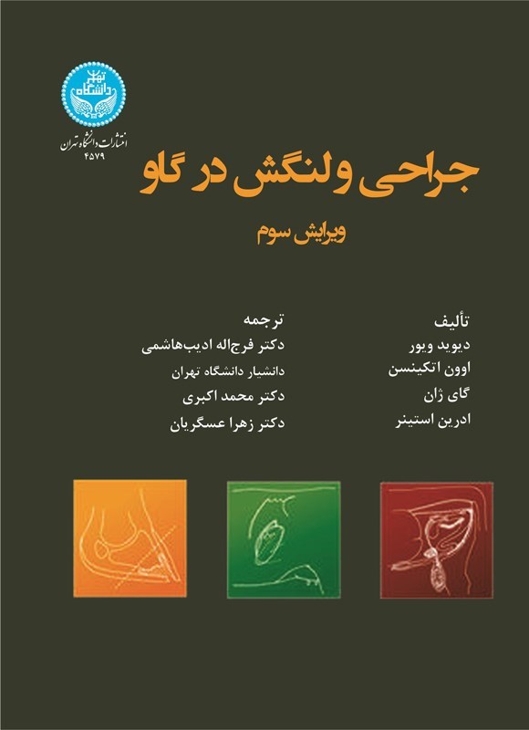 تصویر جلد کتاب جراحی و لنگش در گاو