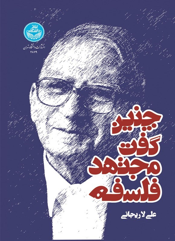 تصویر جلد کتاب چنین گفت مجتهد فلسفه