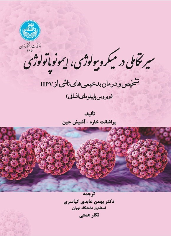 تصویر جلد کتاب سیر تکاملی در میکروبیولوژی، ایمونوپاتولوژی