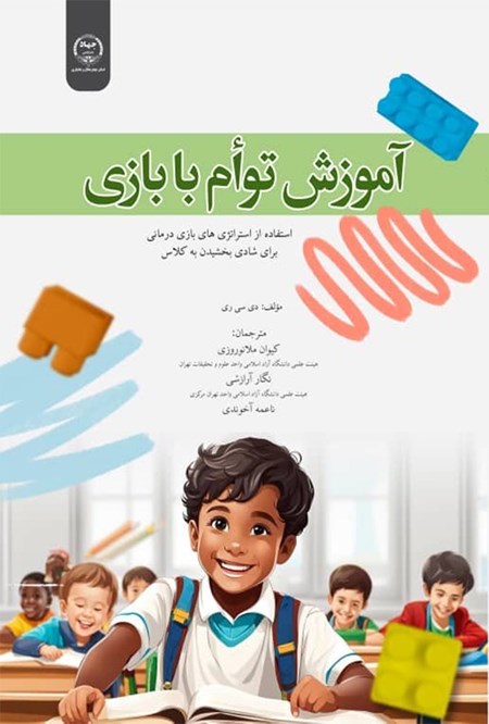 تصویر جلد کتاب آموزش توأم با بازی