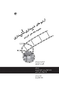 تصویر جلد کتاب آرشیوهای دیداری شنیداری، مجموعه مقاله های کاربردی