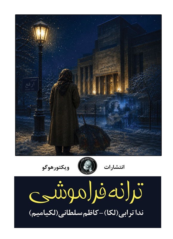 تصویر جلد کتاب ترانه فراموشی