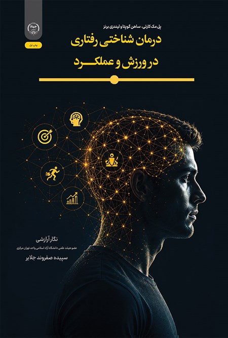تصویر جلد کتاب درمان شناختی رفتاری در ورزش و عملکرد