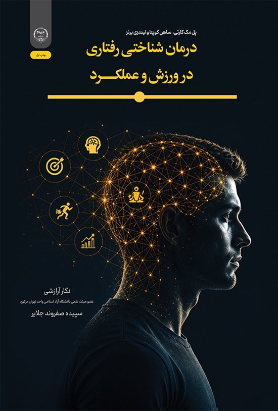 تصویر جلد کتاب درمان شناختی رفتاری در ورزش و عملکرد