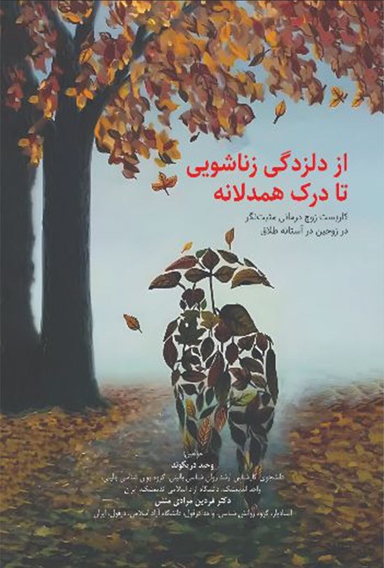 تصویر جلد کتاب از دلزدگی زناشویی تا درک همدلانه