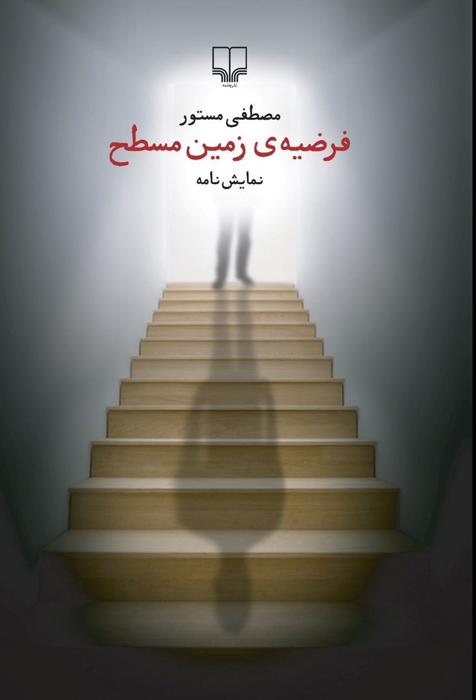 تصویر جلد کتاب فرضیه زمین مسطح