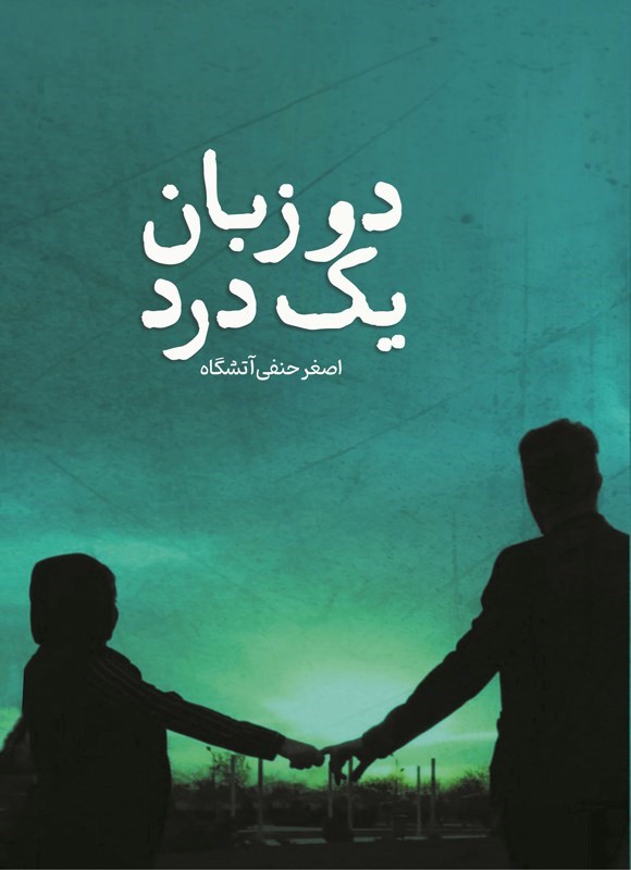تصویر جلد کتاب دو زبان یک درد