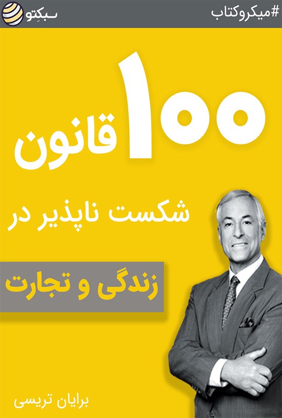 تصویر جلد کتاب ۱۰۰ قانون شکستناپذیر در زندگی و تجارت (خلاصه کتاب)