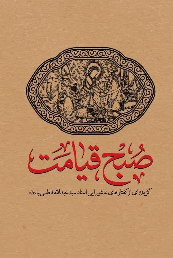 تصویر جلد کتاب صبح قیامت