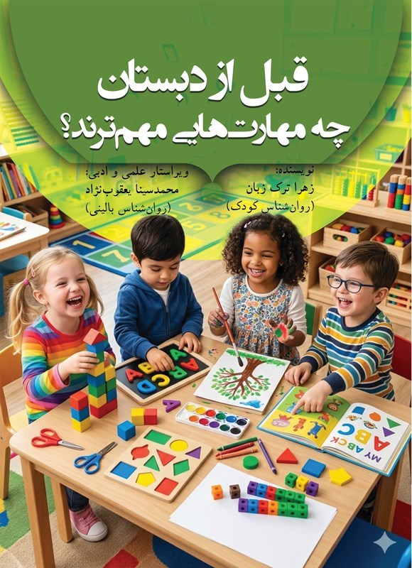 تصویر جلد کتاب قبل از دبستان چه مهارت هایی مهم ترند؟