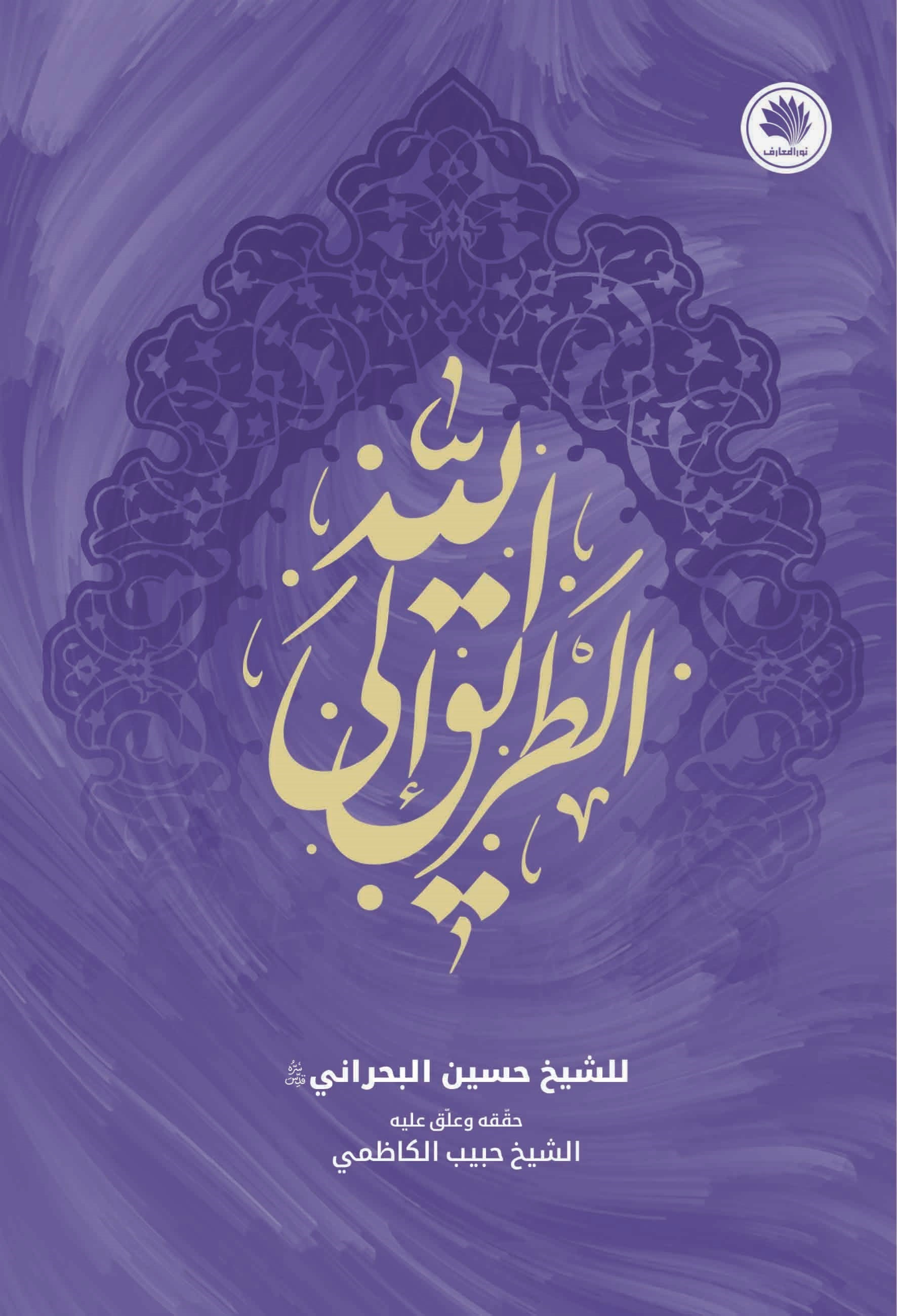 تصویر جلد کتاب الطریق الی الله