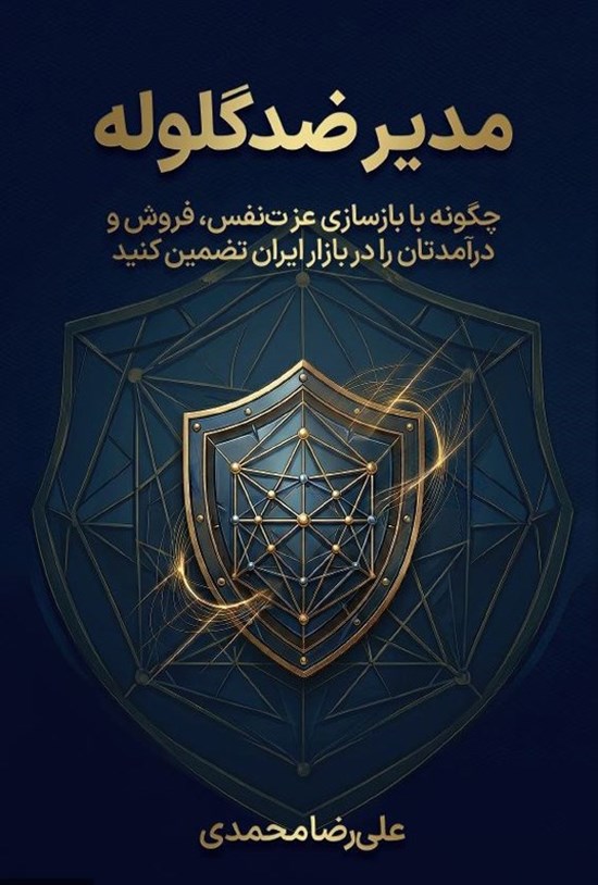 تصویر جلد کتاب مدیر ضدگلوله