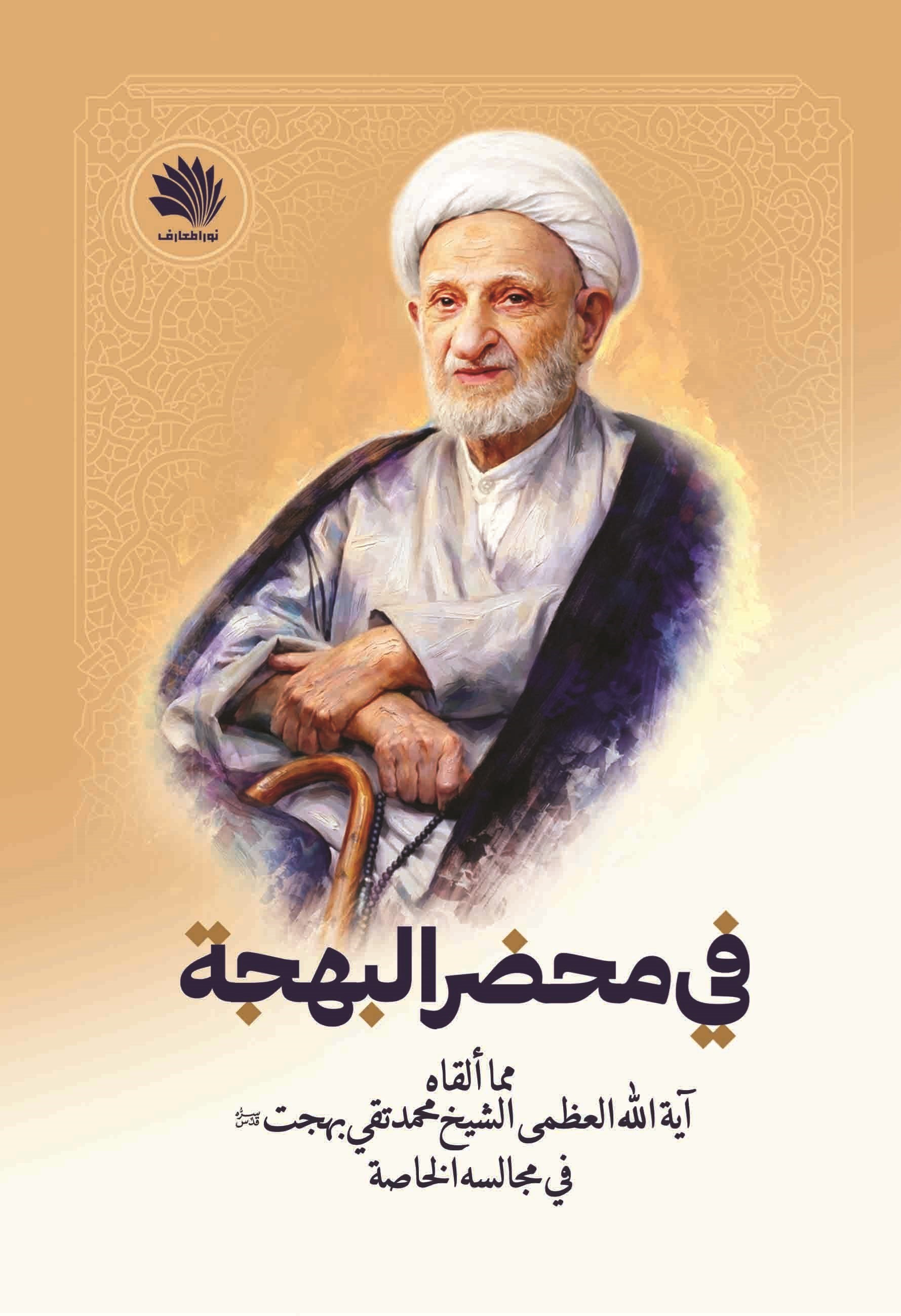 تصویر جلد کتاب فی محضر البهجه