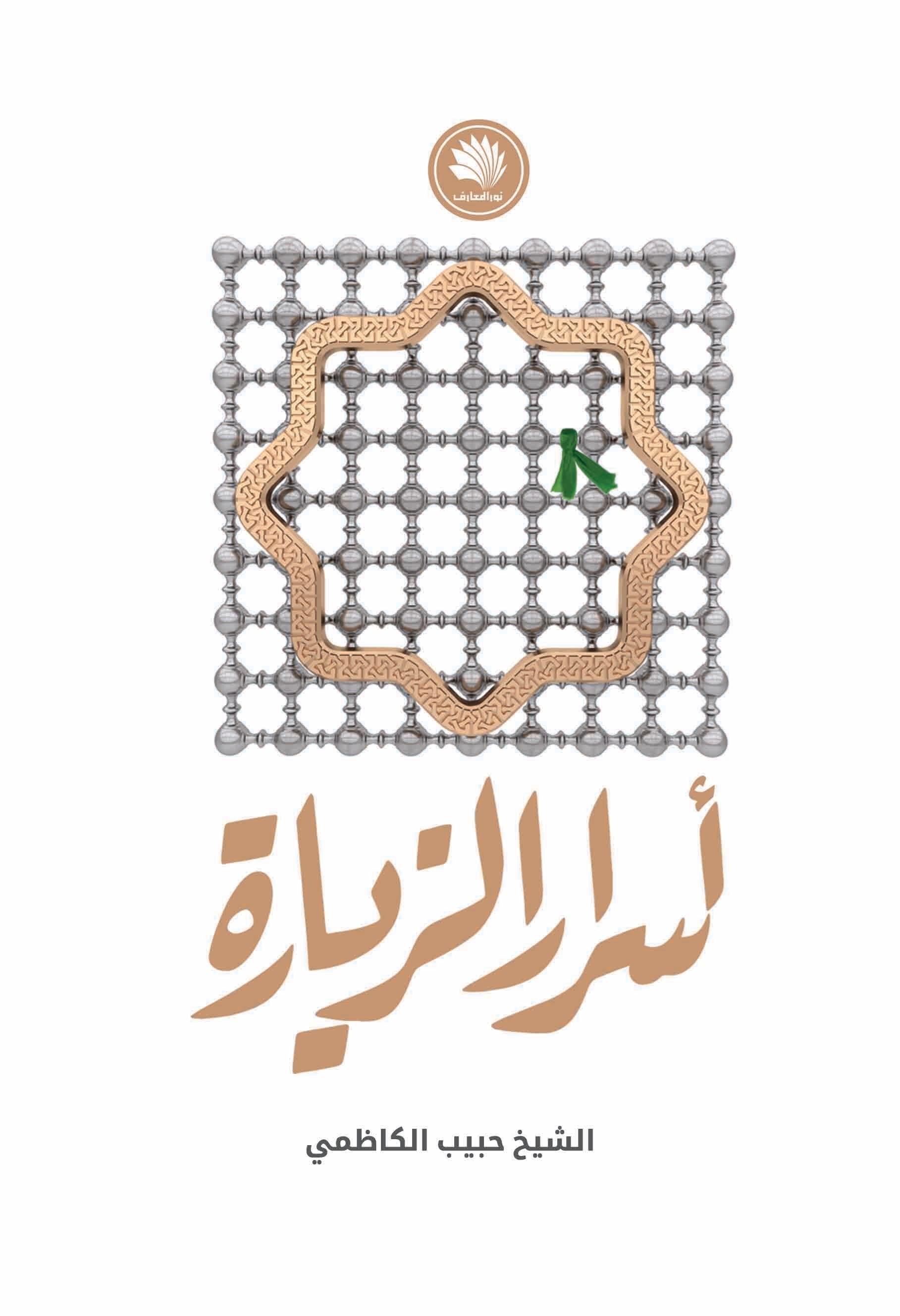 تصویر جلد کتاب اسرار الزیاره