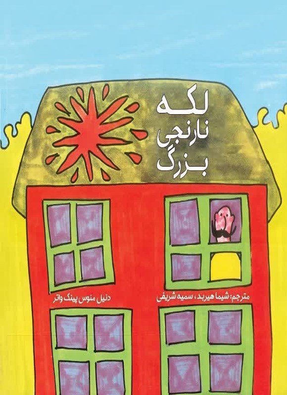 تصویر جلد کتاب لکه نارنجی بزرگ