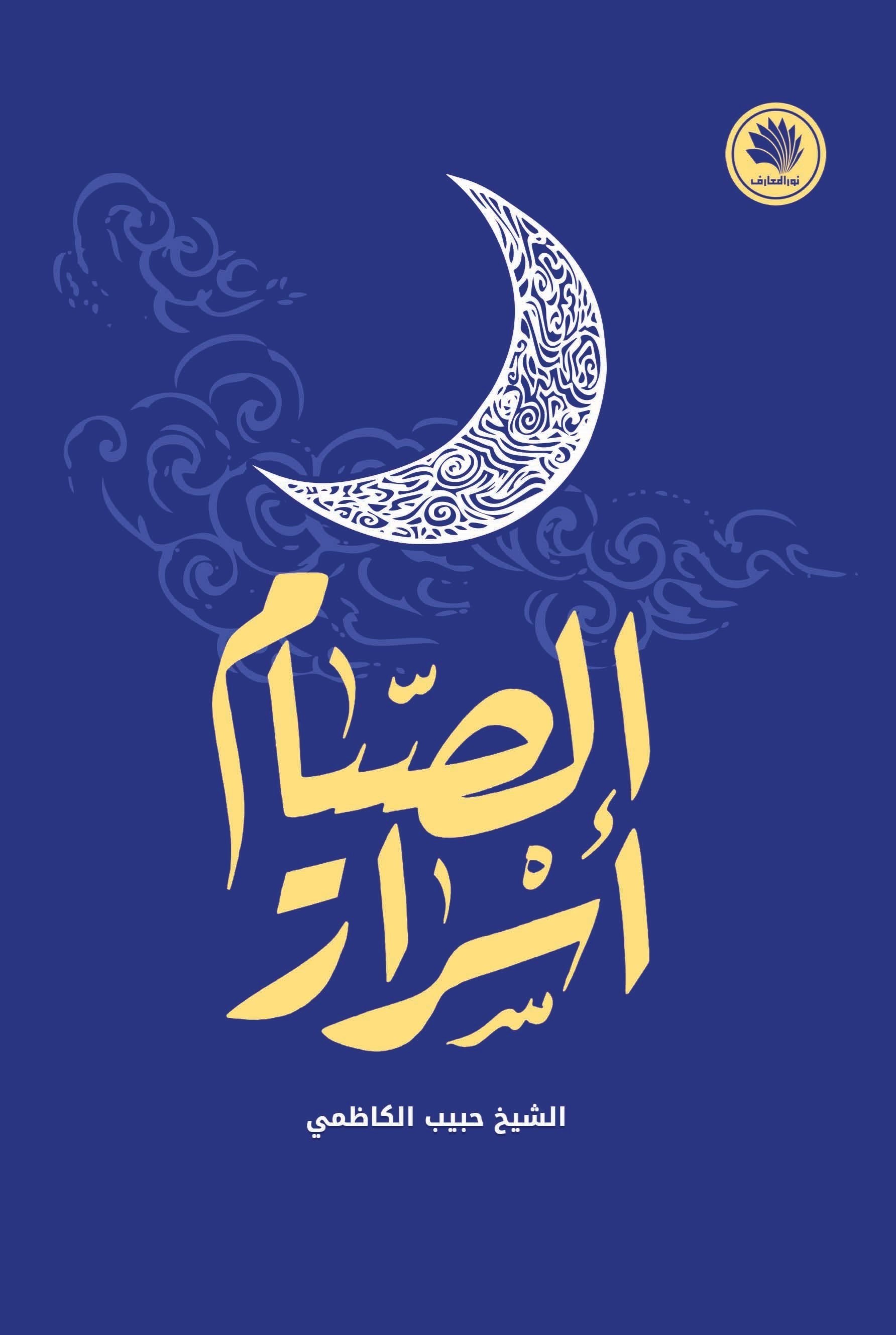 تصویر جلد کتاب اسرار الصیام