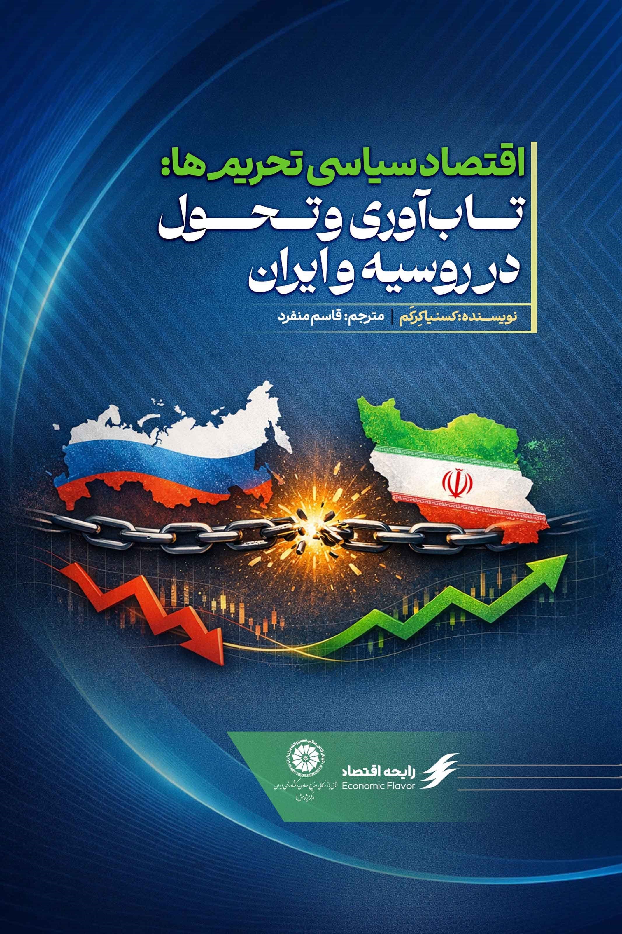 تصویر جلد کتاب اقتصاد سیاسی تحریم ها: تاب آوری و تحول در روسیه و ایران