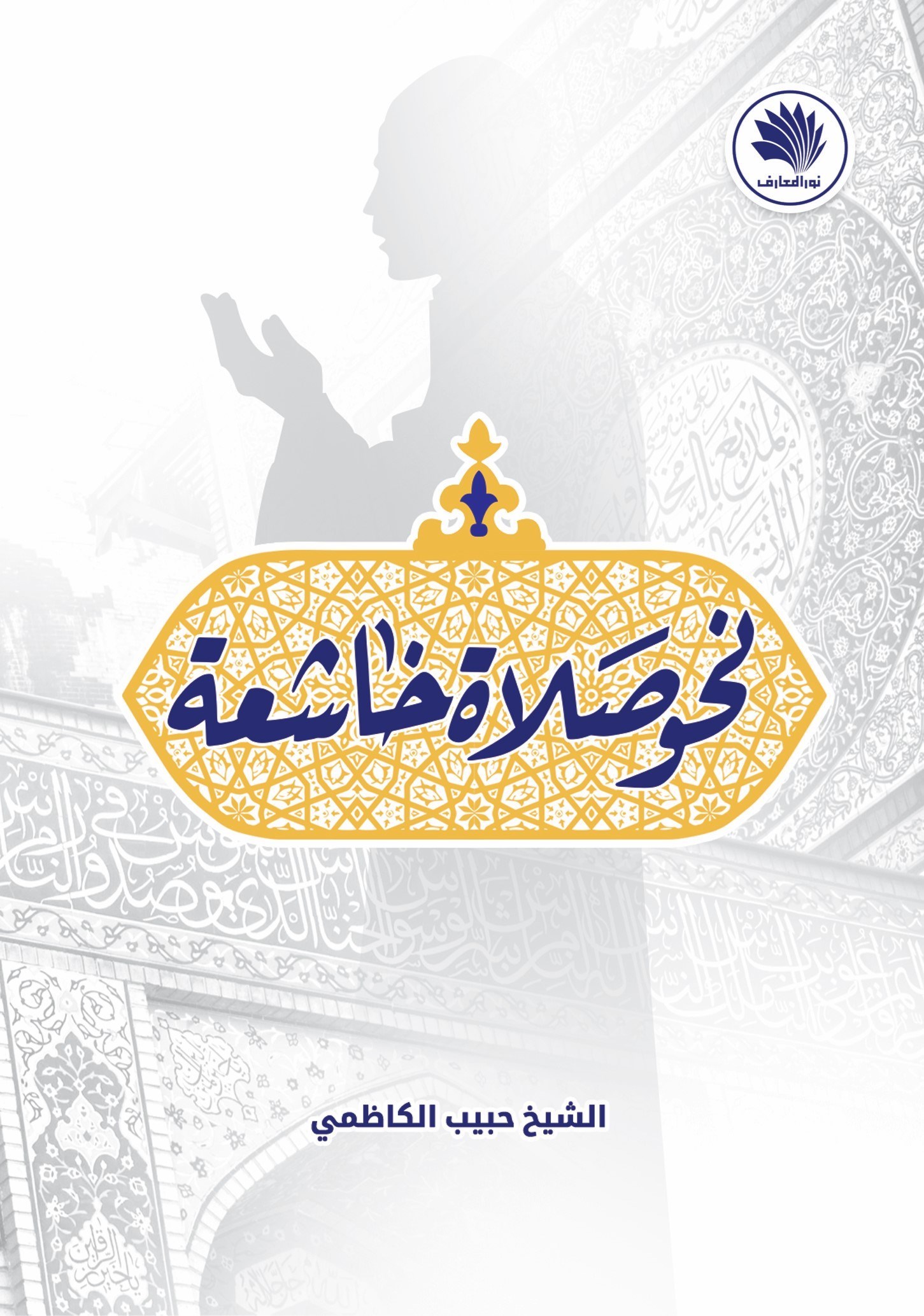 تصویر جلد کتاب نحو صلاه خاشعه