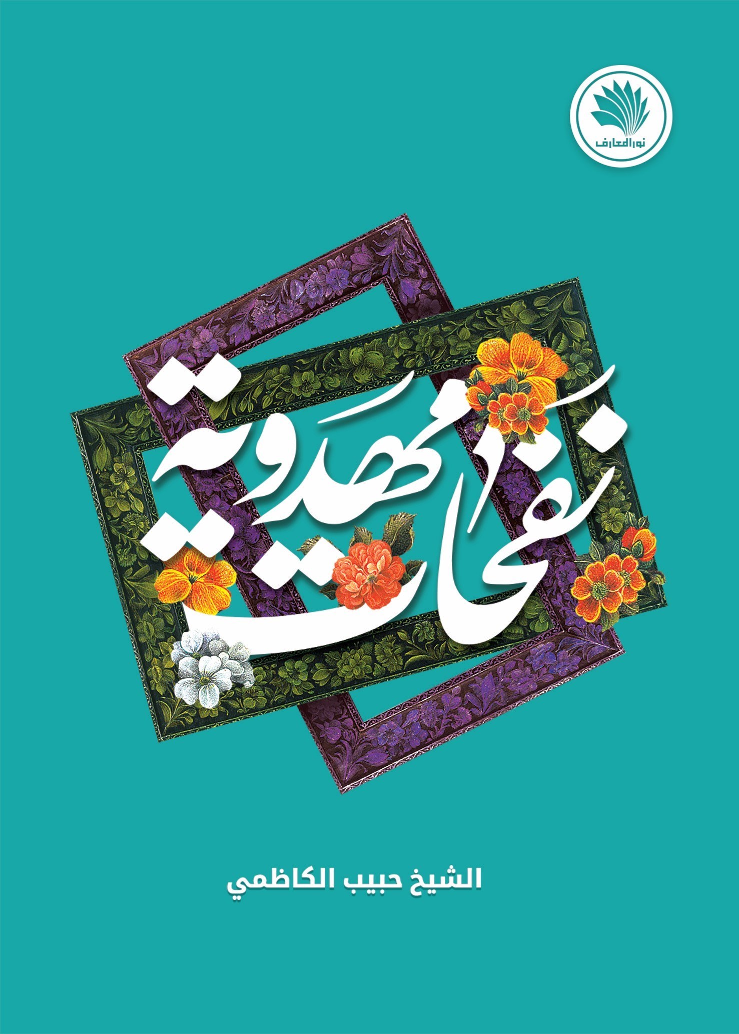 تصویر جلد کتاب نفحات مهدویه