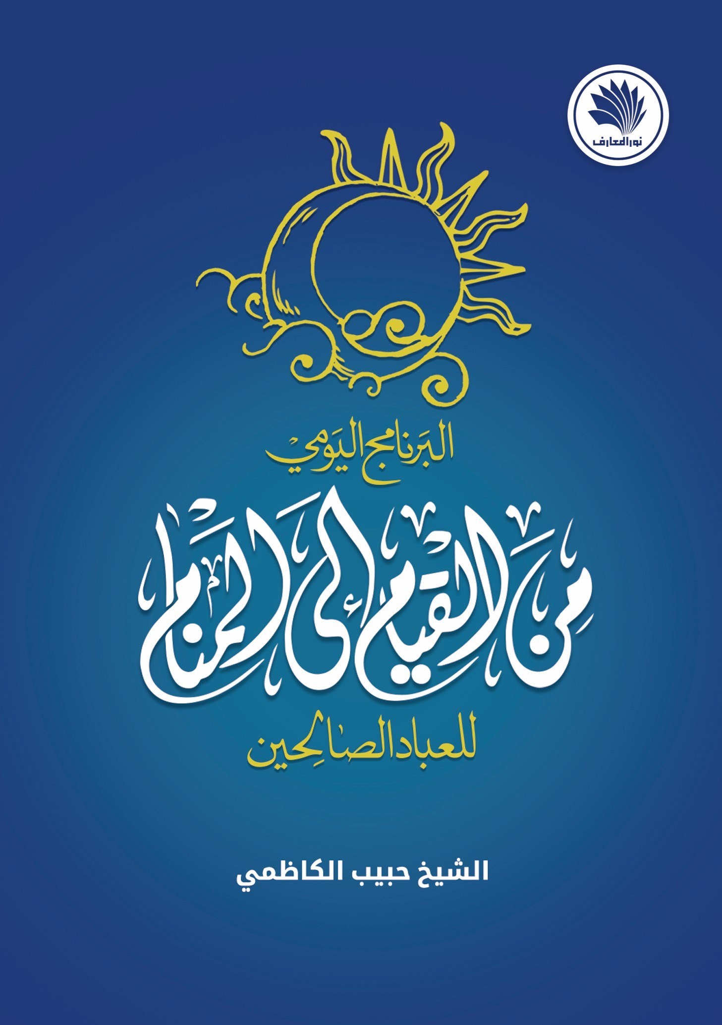 تصویر جلد کتاب البرنامج الیومی من القیام الی المنام للعباد الصالحین