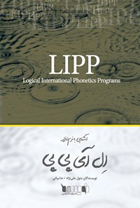 کتاب آشنایی با نرم‌افزار LIPP اثر بتول علی نژاد