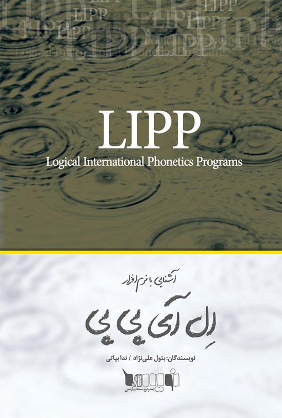 تصویر جلد کتاب آشنایی با نرمافزار LIPP