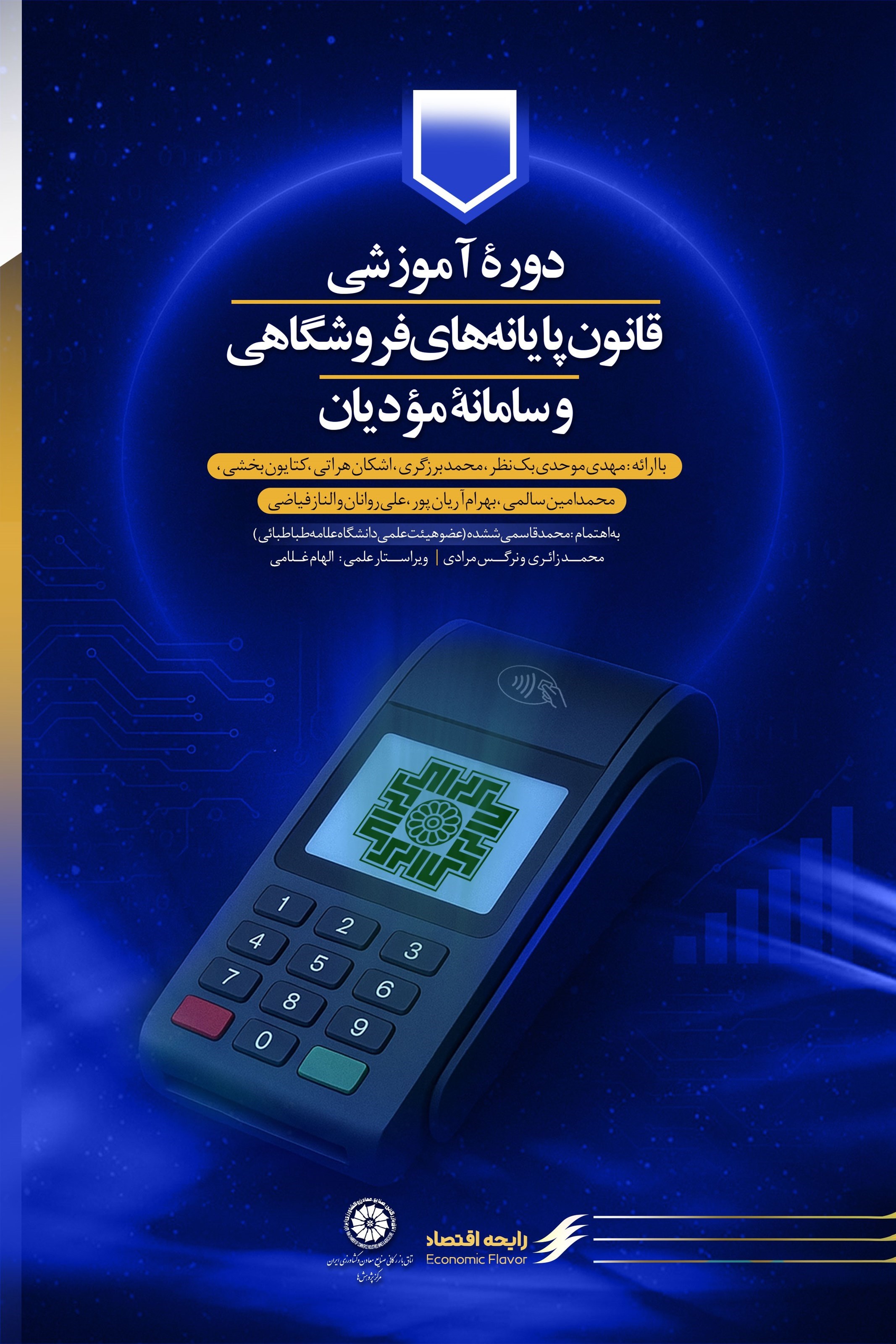 تصویر جلد کتاب دوره آموزشی قانون پایانه های فروشگاهی و سامانه مؤدیان