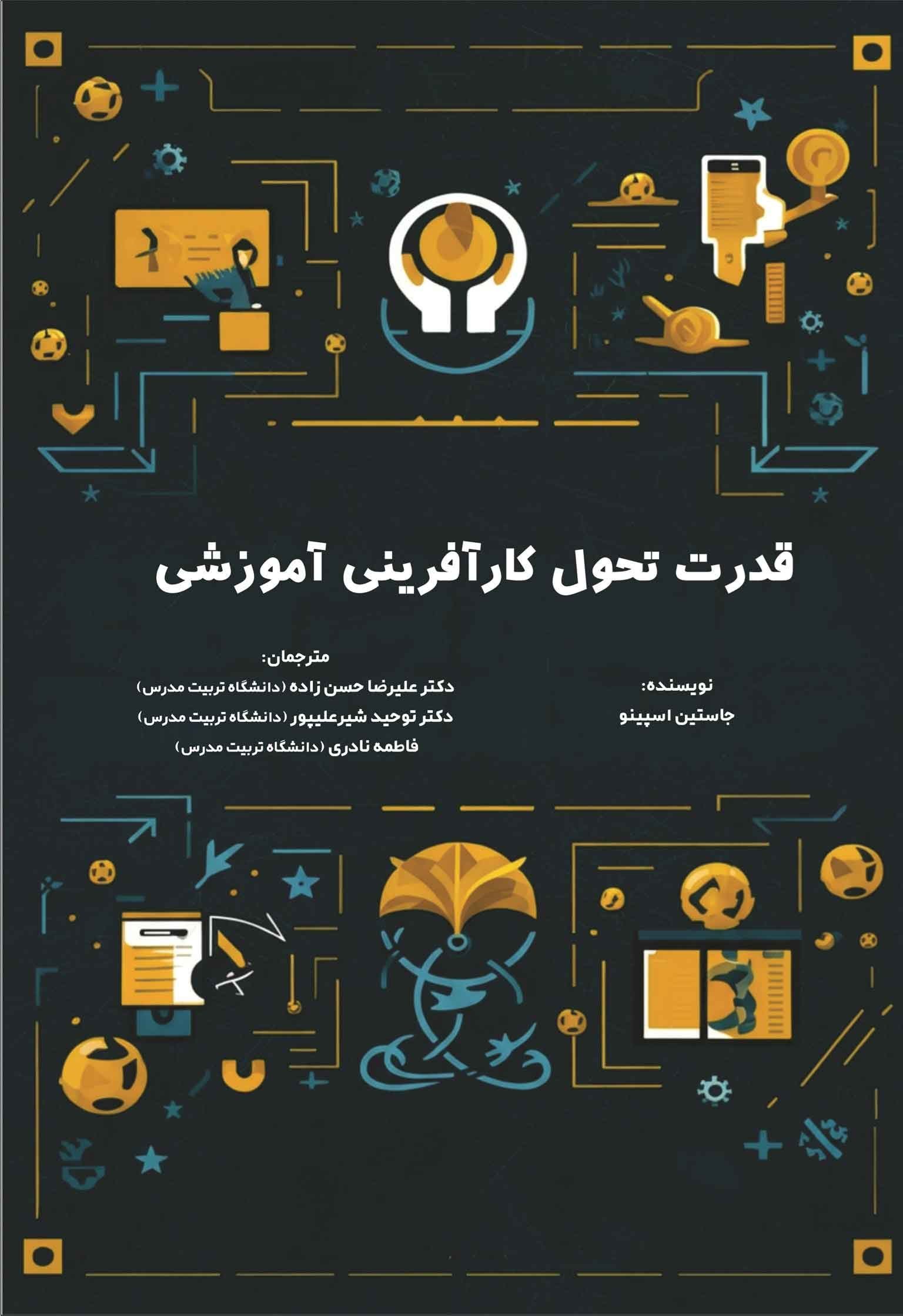 تصویر جلد کتاب قدرت تحول کارآفرینی آموزشی