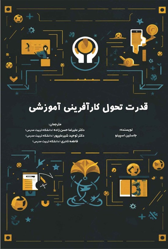 تصویر جلد کتاب قدرت تحول کارآفرینی آموزشی