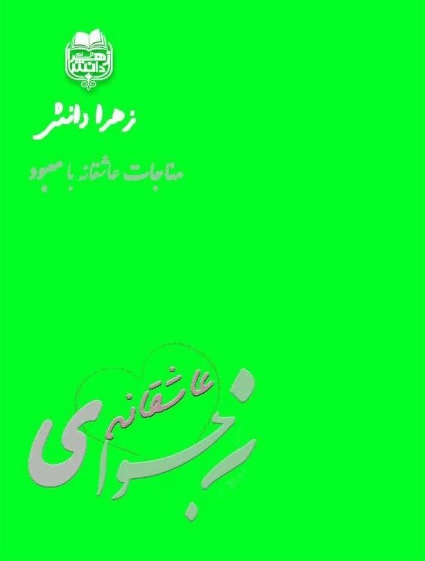 تصویر جلد کتاب نجوای عاشقانه