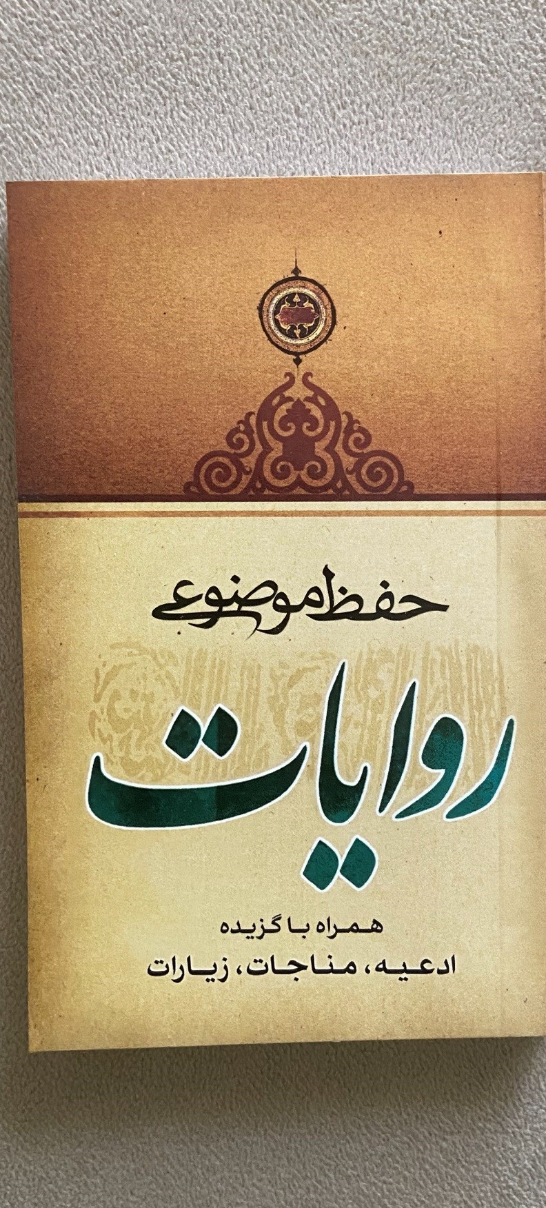 تصویر جلد کتاب احادیث و روایات