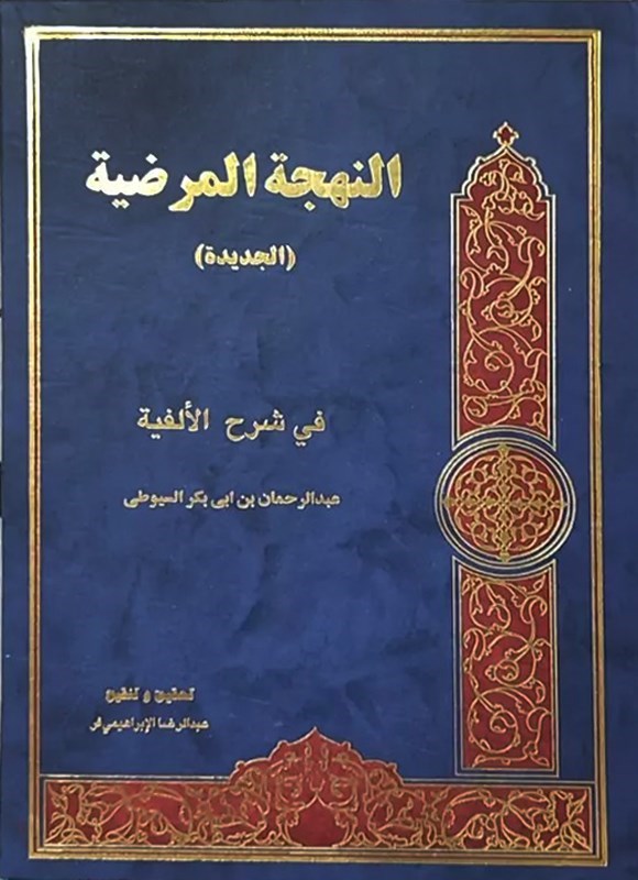 تصویر جلد کتاب النهجه المرضیه (الجدیده)