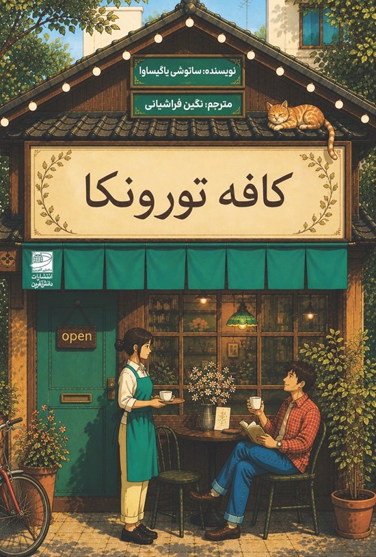 تصویر جلد کتاب کافه تورونکا