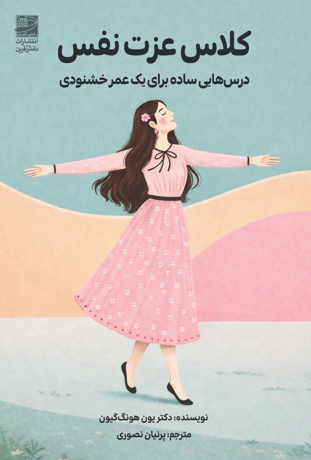 تصویر جلد کتاب کلاس عزت نفس