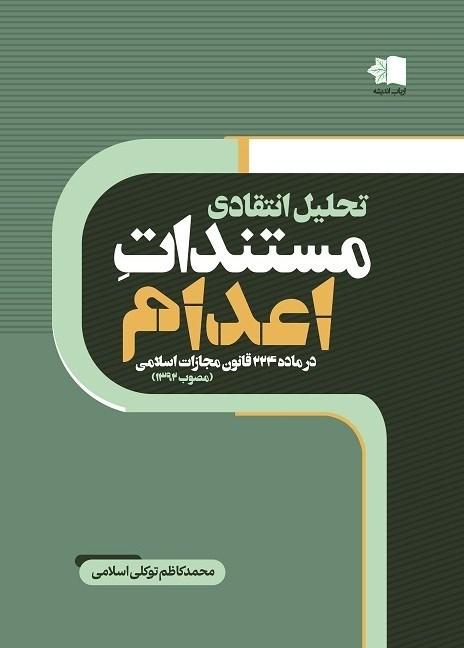 تصویر جلد کتاب تحلیل انتقادی مستندات اعدام در ماده ۲۲۴ قانون مجازات اسلامی (مصوب ۱۳۹۲)