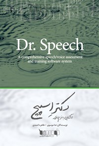 تصویر جلد کتاب آشنایی با نرم‌افزار Dr.Speech