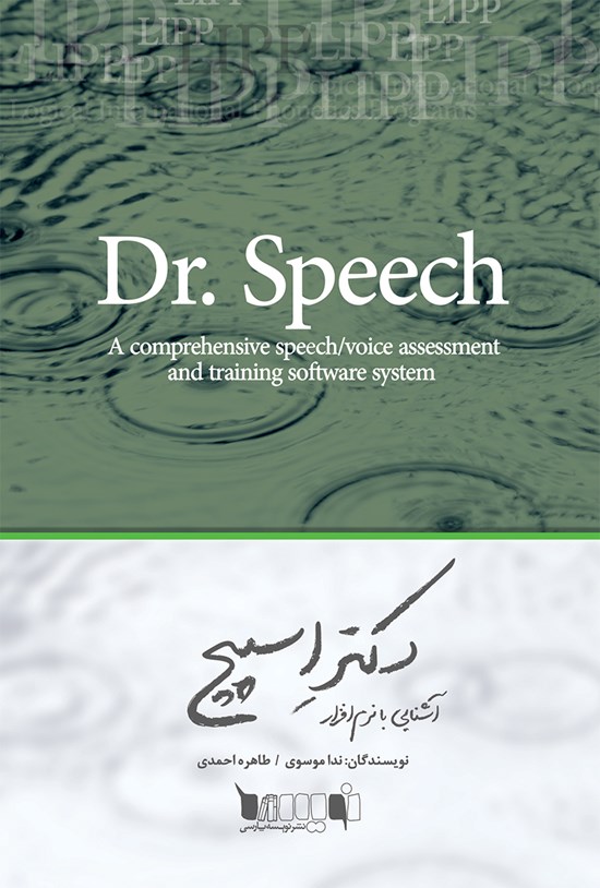 تصویر جلد کتاب آشنایی با نرمافزار Dr.Speech