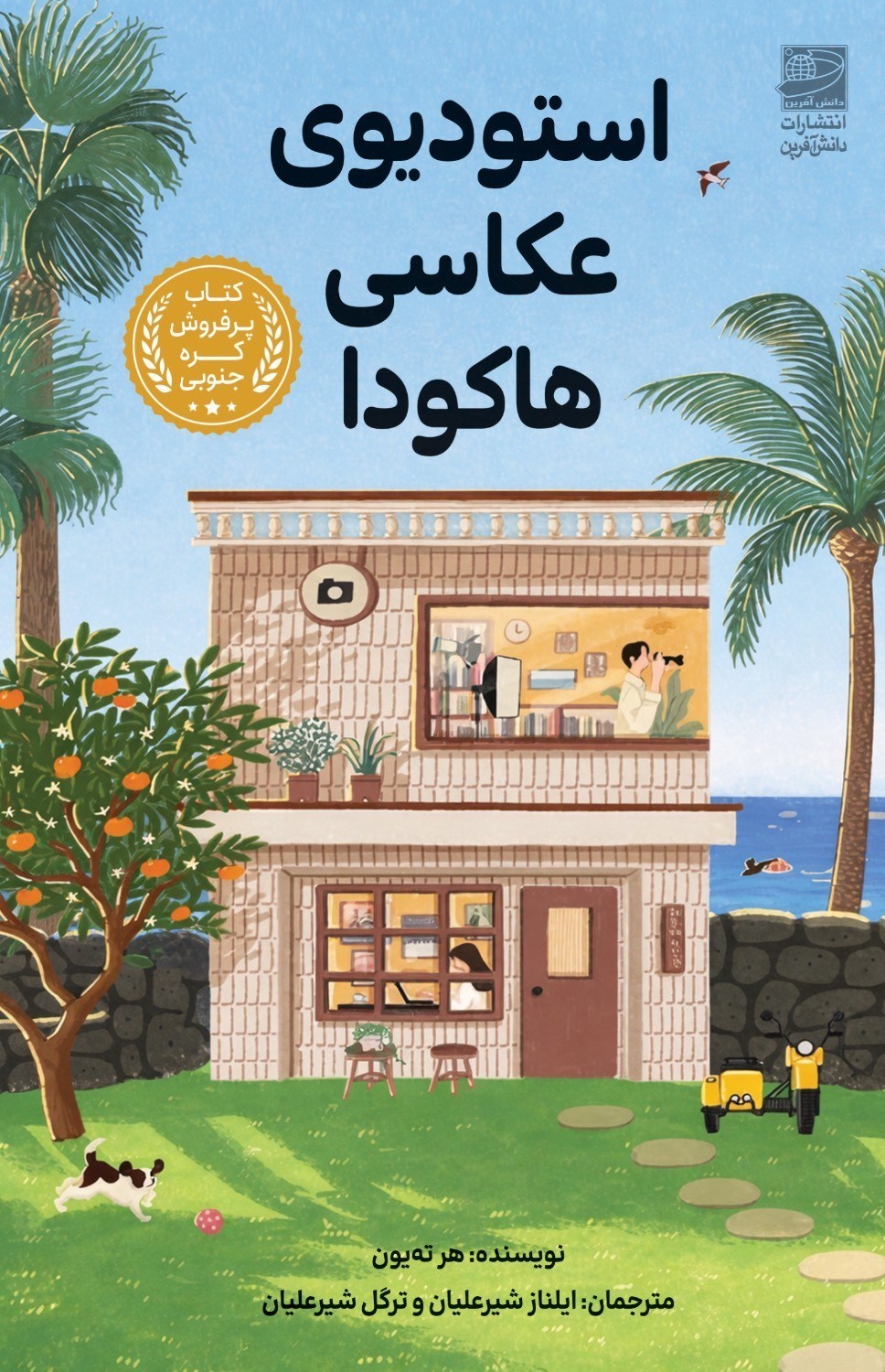 تصویر جلد کتاب استودیوی عکاسی هاکودا