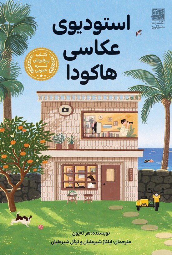 تصویر جلد کتاب استودیوی عکاسی هاکودا