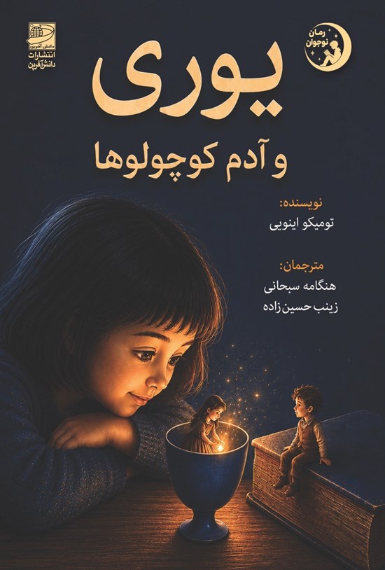 تصویر جلد کتاب یوری و آدم کوچولوها