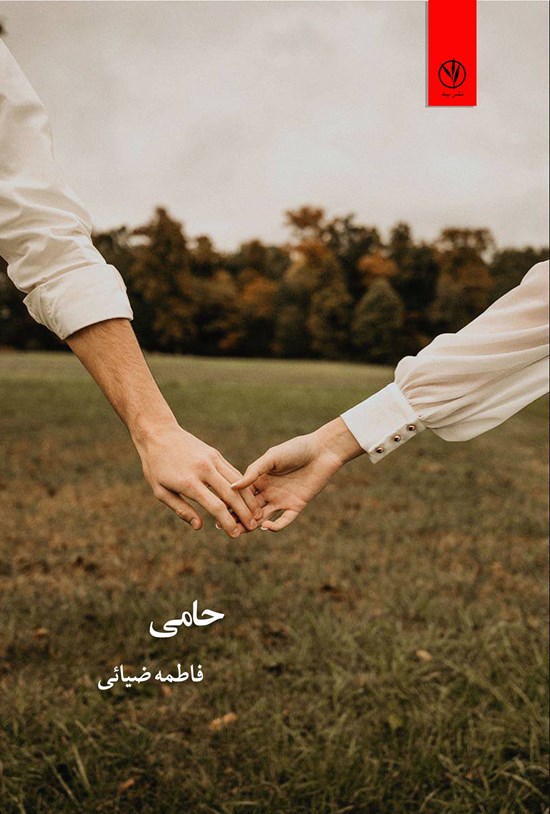 تصویر جلد کتاب حامی